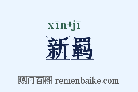 新羁是什么意思的图片